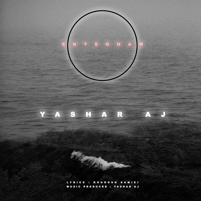 دانلود آهنگ انتقام دانلود آهنگ انتقام